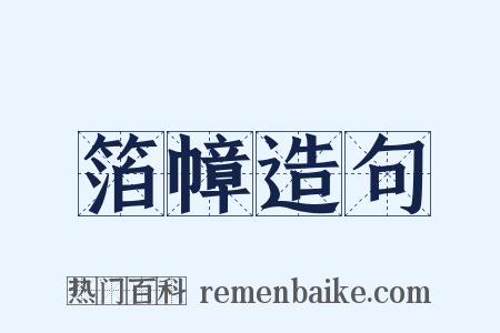 箔幛造句是什么意思的图片